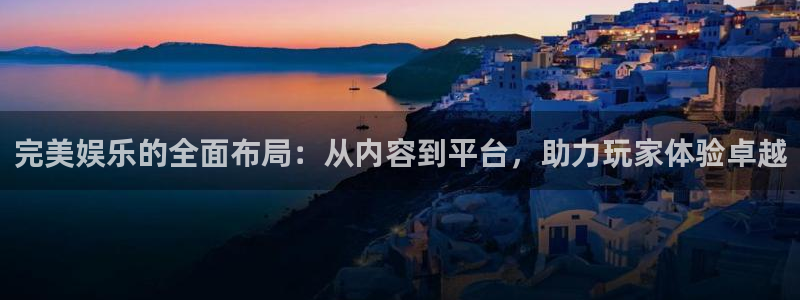 万向娱乐强制退款流程详解：完美娱乐的全面布局：从内容到平台，助力玩家体验卓越