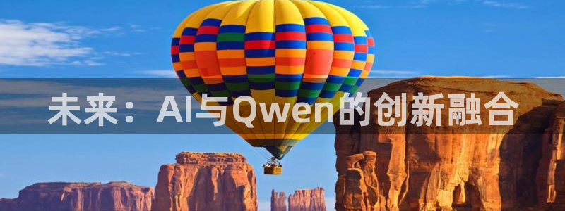 万向娱乐app：未来：AI与Qwen的创新融合