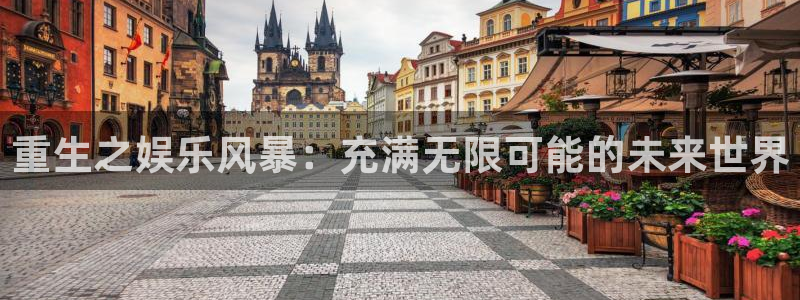 万向娱乐官方app下载安装：重生之娱乐风暴：充满无限可能的未来世界