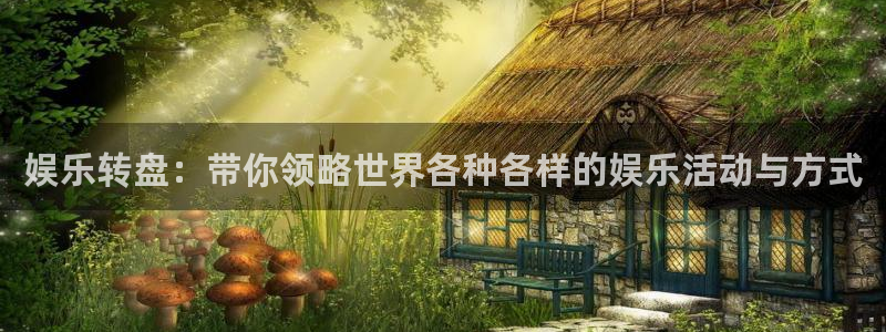 伟德国际集团 壹号(one game)：娱乐转盘：带你领略世界各种各样的娱乐活动与方式