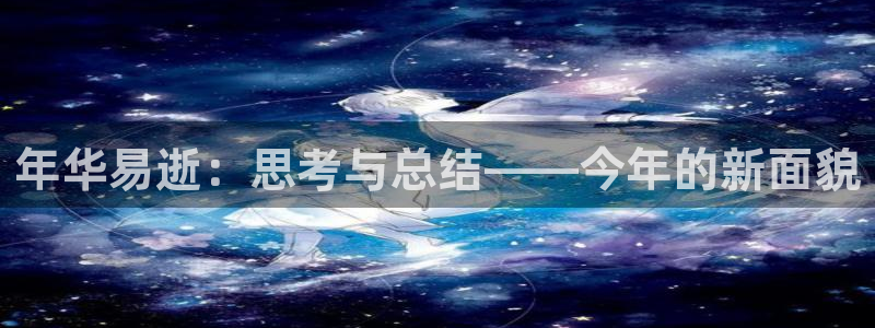 壹号app下载：年华易逝：思考与总结——今年的新面貌