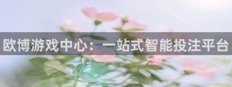 万向娱乐app下载：欧博游戏中心：一站式智能投注平台