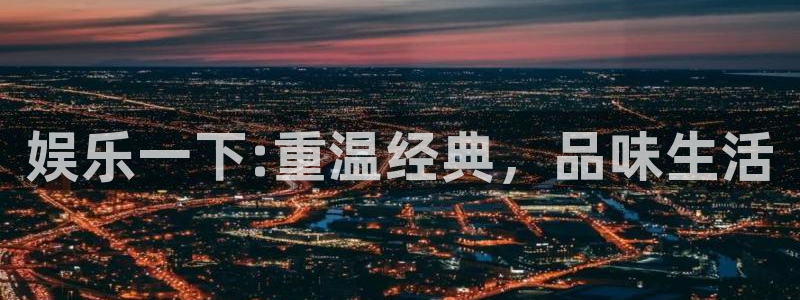 壹号大舞台有梦你就来：娱乐一下:重温经典，品味生活