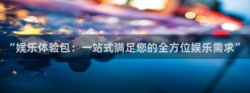 万向娱乐,com：“娱乐体验包：一站式满足您的全方位娱乐需求”