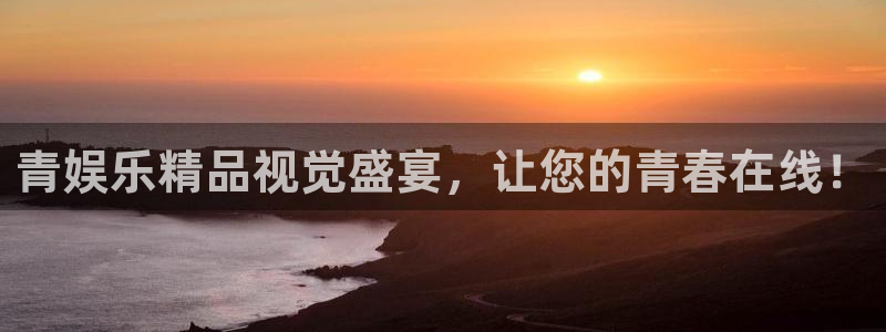 壹号电子娱乐app下载：青娱乐精品视觉盛宴，让您的青春在线！