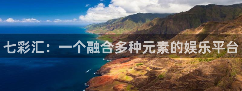 壹号app下载链接：七彩汇：一个融合多种元素的娱乐平台