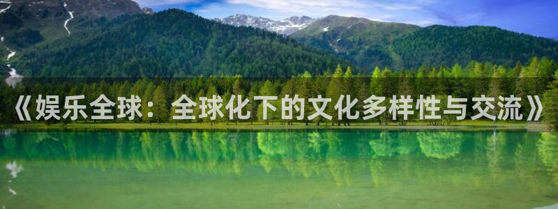 壹号大舞台官网入口：《娱乐全球：全球化下的文化多样性与交流》