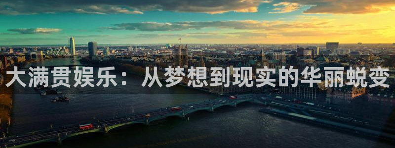 壹号电子娱乐app下载官网：大满贯娱乐：从梦想到现实的华丽蜕变