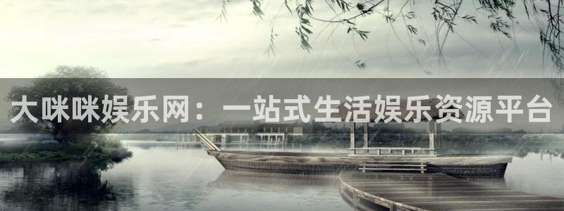 壹号大舞台有梦你就来：大咪咪娱乐网：一站式生活娱乐资源平台
