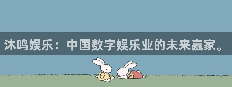 万向娱乐app下载：沐鸣娱乐：中国数字娱乐业的未来赢家。