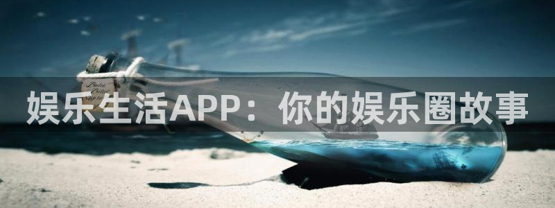 壹号大舞台官网入口：娱乐生活APP：你的娱乐圈故事