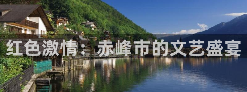 壹号平台娱乐：红色激情：赤峰市的文艺盛宴