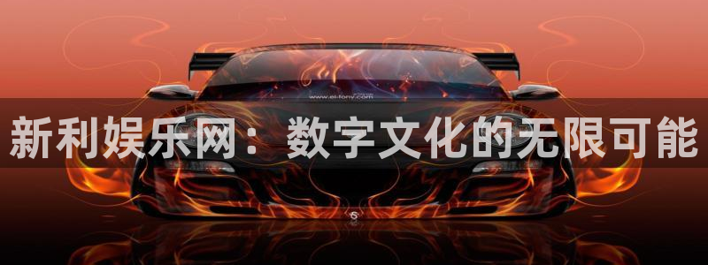 万向娱乐科技赋能,让平台更有趣：新利娱乐网：数字文化的无限可能
