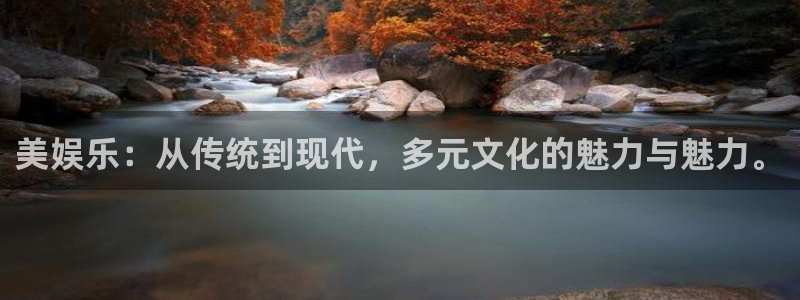 万向娱乐吧：美娱乐：从传统到现代，多元文化的魅力与魅力。