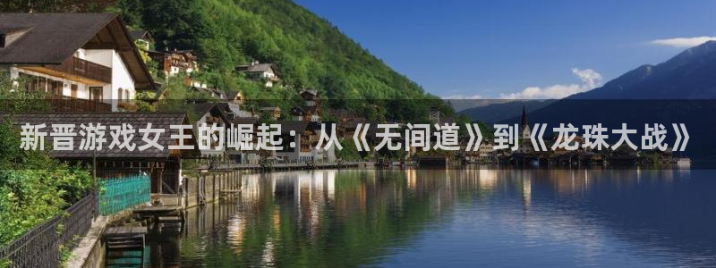 万向娱乐：新晋游戏女王的崛起：从《无间道》到《龙珠大战》