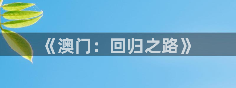 壹号大舞台：《澳门：回归之路》