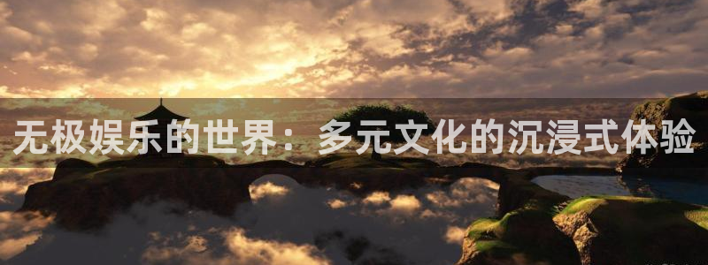 壹号官方app下载安装：无极娱乐的世界：多元文化的沉浸式体验