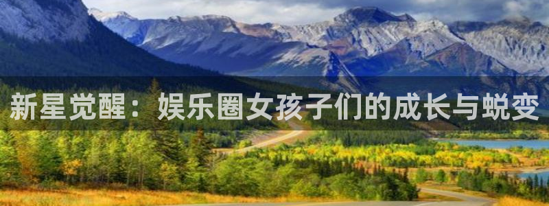 万向娱乐,com：新星觉醒：娱乐圈女孩子们的成长与蜕变