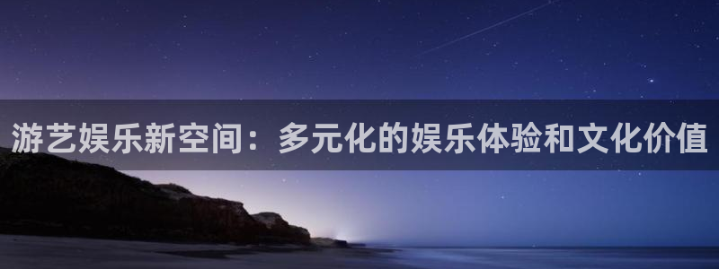 壹号大舞台娱乐app下载安装：游艺娱乐新空间：多元化的娱乐体验和文化价值